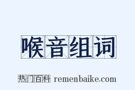 喉音组词是什么意思的图片